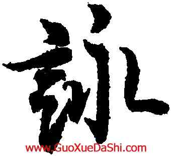詠,歐陽詢,書法字典